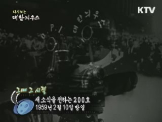 다시보는 대한늬우스 ('59.2.10)