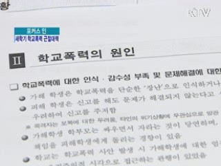 폭력 없는 학교, 새학기 무엇이 달라지나?