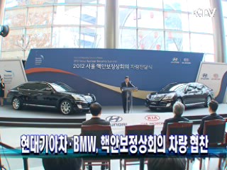 현대기아차·BMW, 핵안보정상회의 차량 협찬