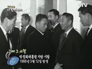 다시보는 대한늬우스 ('66.03.12)