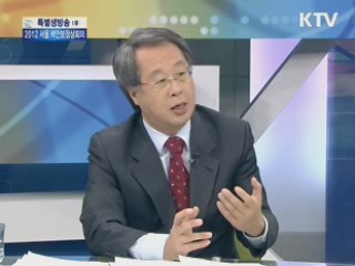 서울 핵안보정상회의 우리의 역할은? [특별대담]