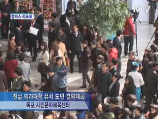 목포대, 의대 유치 필요한가?