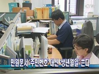 민원문서 '주민번호' 대신 '생년월일' 쓴다