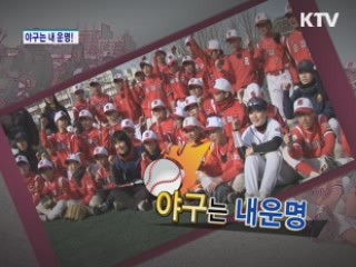 야구는 내 운명! [생활愛스포츠]