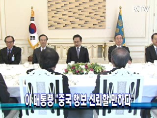 이 대통령 “중국 행보 신뢰할 만하다”