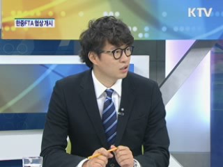 한중FTA 협상 개시 [경제&이슈]