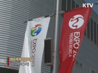  '개막 초읽기' 여수세계박람회 마지막 리허설 [정책, 현장을 가다]