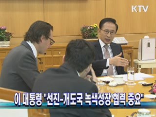 이 대통령 "선진-개도국 녹색성장 협력 중요"