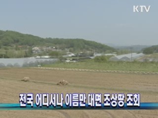 전국 어디서나 이름만 대면 조상땅 조회