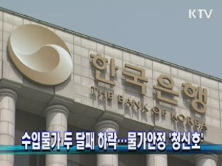 수입물가 두 달째 하락…물가안정 '청신호'