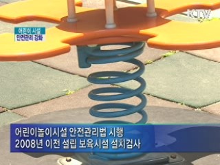 어린이 시설 안전관리 강화