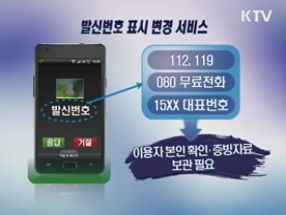 발신번호 조작 '원천 금지'…보이스피싱 예방