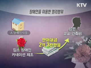 사회복지시설, 장애수당 횡령 등 비리 여전