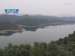 대청댐, 청남대 보러 오세요 [캠퍼스 리포트]