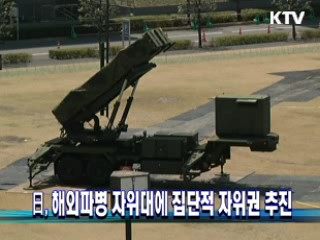 日, 해외파병 자위대에 집단적 자위권 추진