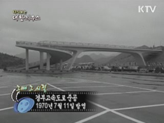 다시보는 대한늬우스 (70.07.11)