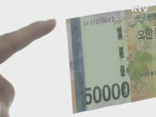 상반기 5만원권 위조지폐 역대 최다
