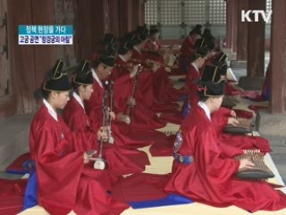 고궁에서 아침을...고궁 공연<창경궁의 아침> [정책, 현장을 가다]