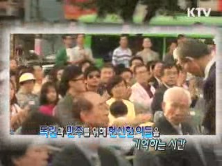 독립과 민주의 현장! - 2012 서대문독립민주페스티벌 [정책, 현장을 가다]