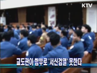 교도관이 함부로 '서신검열' 못한다