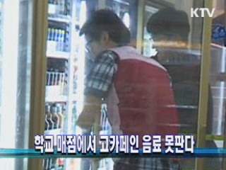 학교 매점에서 고카페인 음료 못판다
