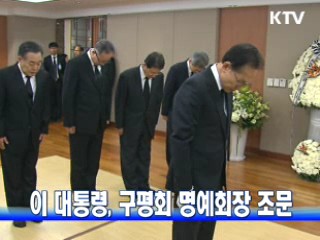 이 대통령, 구평회 명예회장 조문