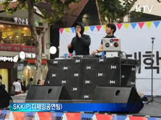 '대학생이 만드는 거리대학 축제' [캠퍼스 리포트]