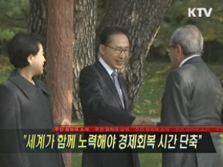 "세계가 함께 노력해야 경제회복 시간 단축"