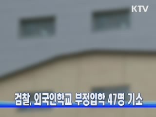 검찰,외국인학교 부정입학 47명 기소