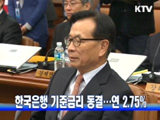 한국은행 기준금리 동결···연 2.75%