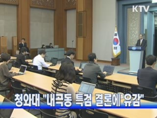 청와대 "내곡동 특검 결론에 유감"