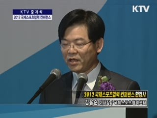 한국 국제스포츠협력 컨퍼런스