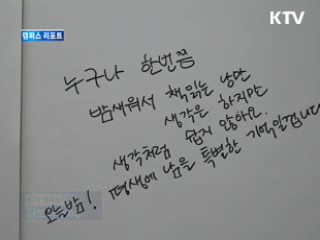 '도서관서 밤새 꿈을 읽다' [캠퍼스 리포트]