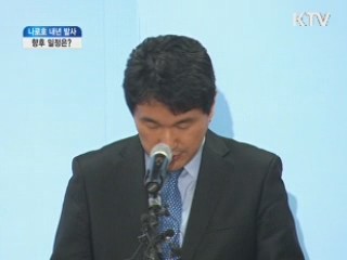 나로호 내년 발사…향후 일정은?