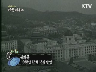 다시보는 대한늬우스 (68.12.13)