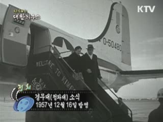 다시보는 대한늬우스 (57.12.16)