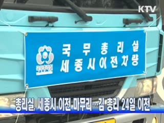 총리실, 세종시 이전 마무리…김 총리 24일 이전