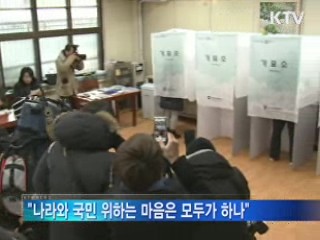 "우리가 선택한 미래 한마음으로 성원해야"