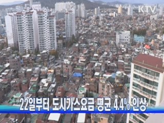22일부터 도시가스요금 평균 4.4% 인상