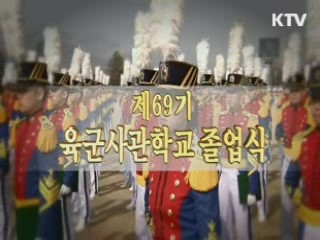 69기 육군사관학교 졸업식