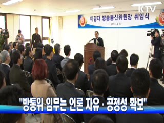 "방통위 임무는 언론 자유·공정성 확보"