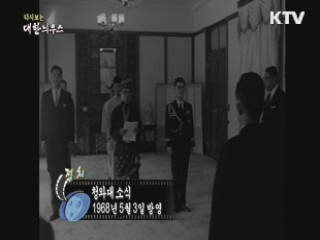다시보는 대한늬우스 (68.05.03)