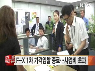 F-X 1차 가격입찰 종료…사업비 초과