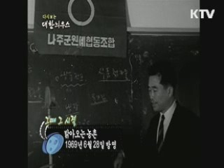 다시보는 대한늬우스+ (69.06.28)