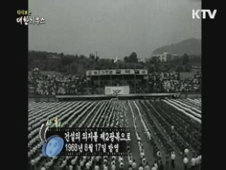 다시보는 대한늬우스 (68.08.17)