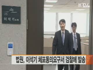 법원, 이석기 체포동의요구서 검찰에 발송