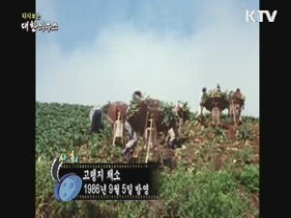 다시보는 대한늬우스 (65.09.05)