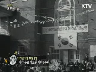 다시보는 대한늬우스 (76.12.18)