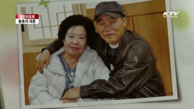황혼 커플…행복한 노년을 꿈꾸다 [국민리포트]