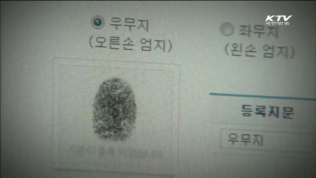 생활공감 국민행복… '지문 사전등록제'
